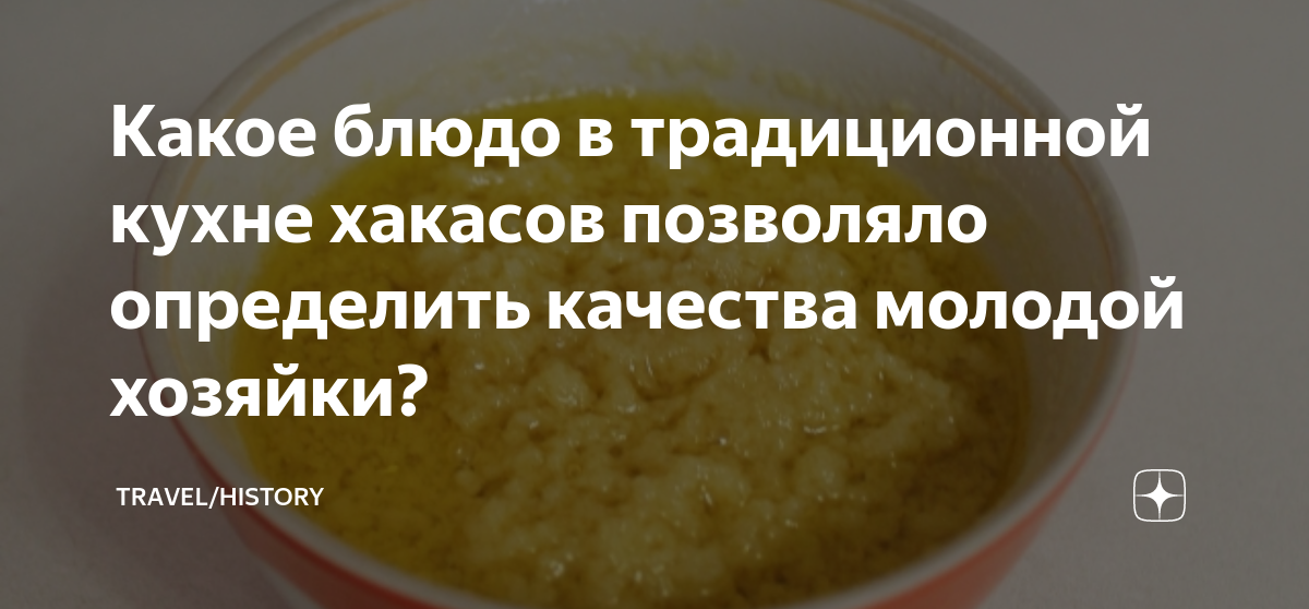 Колбаса-хан, угре, харбан, потхы Древние блюда хакасских кочевников | АиФ Красноярск