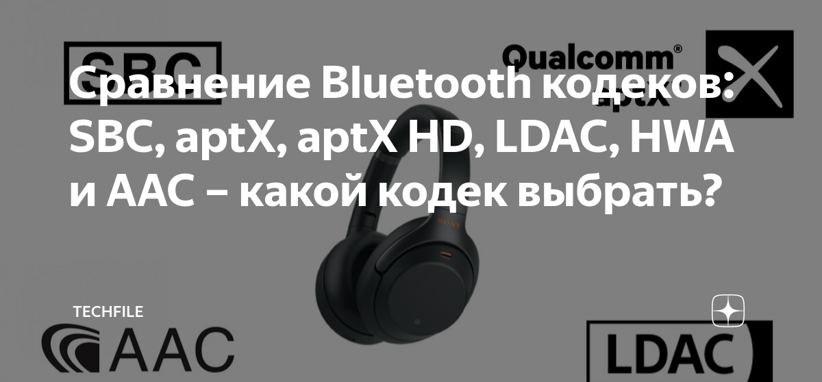 Таблица кодеков bluetooth. Кодеки bluetooth. Лучший кодек для блютуз. Кодеки блютуз. Лучший кодек для блютуз.
