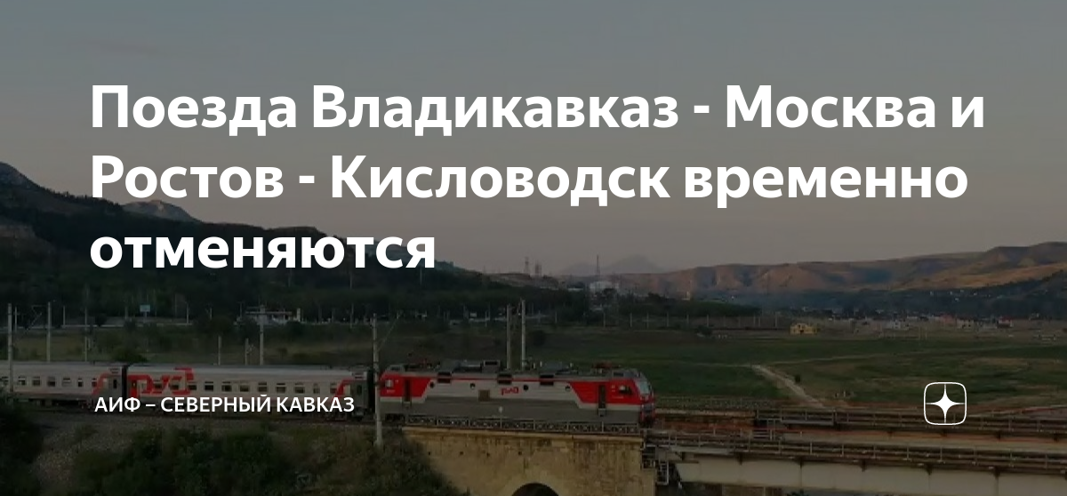 Поезд владикавказ москва расписание остановки и маршрут. Ростов Владикавказ поезд. Электричка Владикавказ фото. Электричка Владикавказ Минеральные.