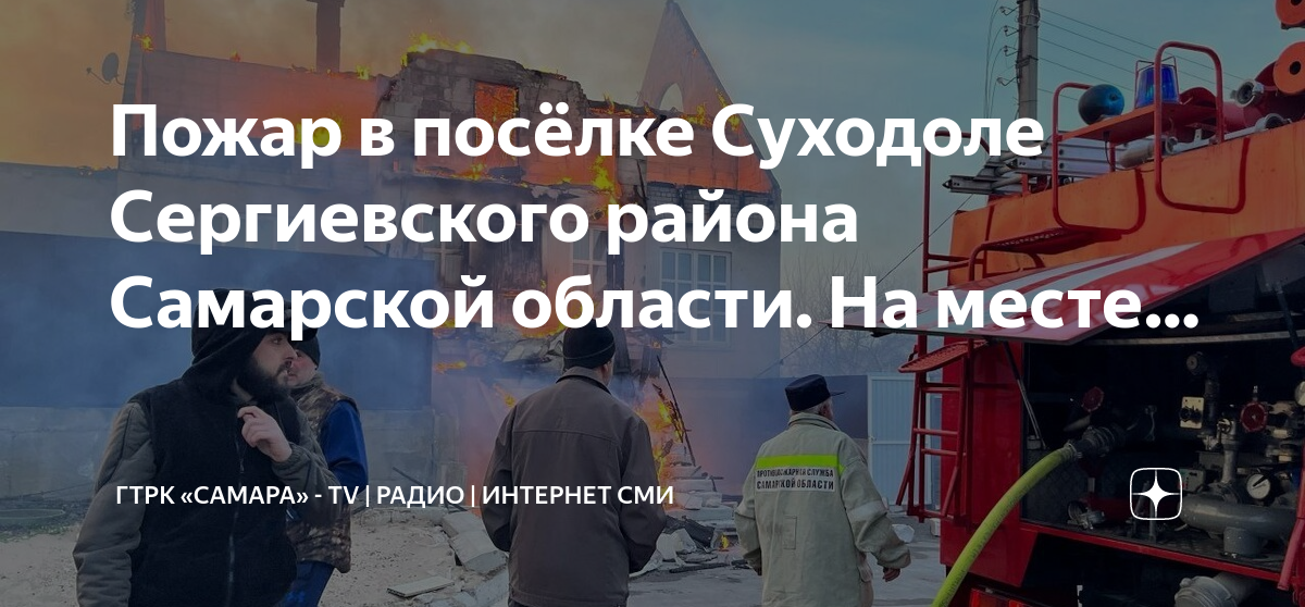 Погода суходол сергиевский район самарская область рп5. Пожары в Сергиевском районе Самарской области. Пожар в Сергиевске. Суходол Самарская область Сергиевский район. Массовый пожар.