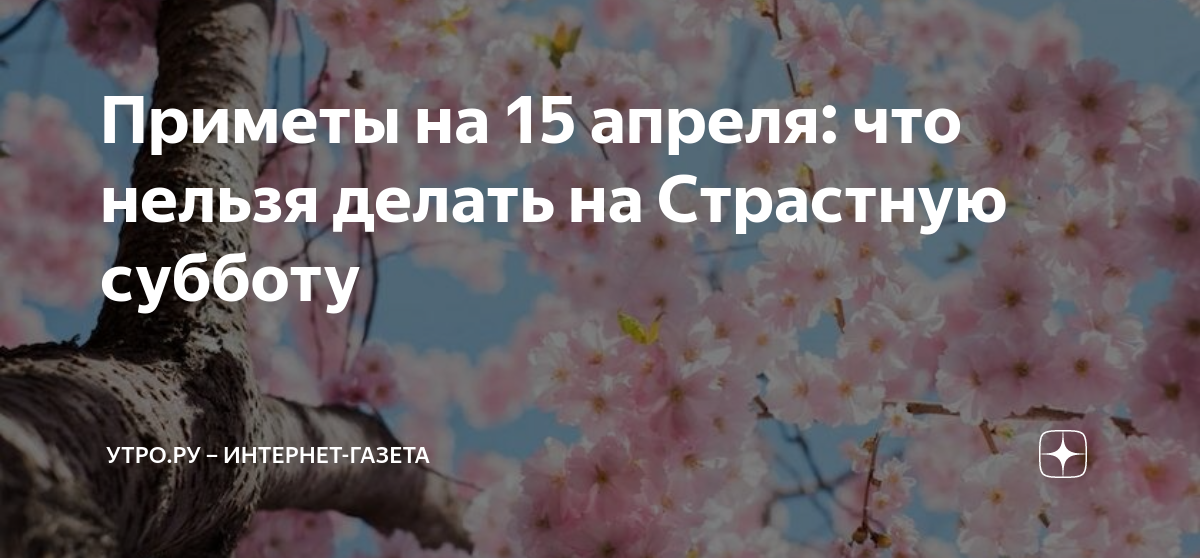 Что делать 15 апреля