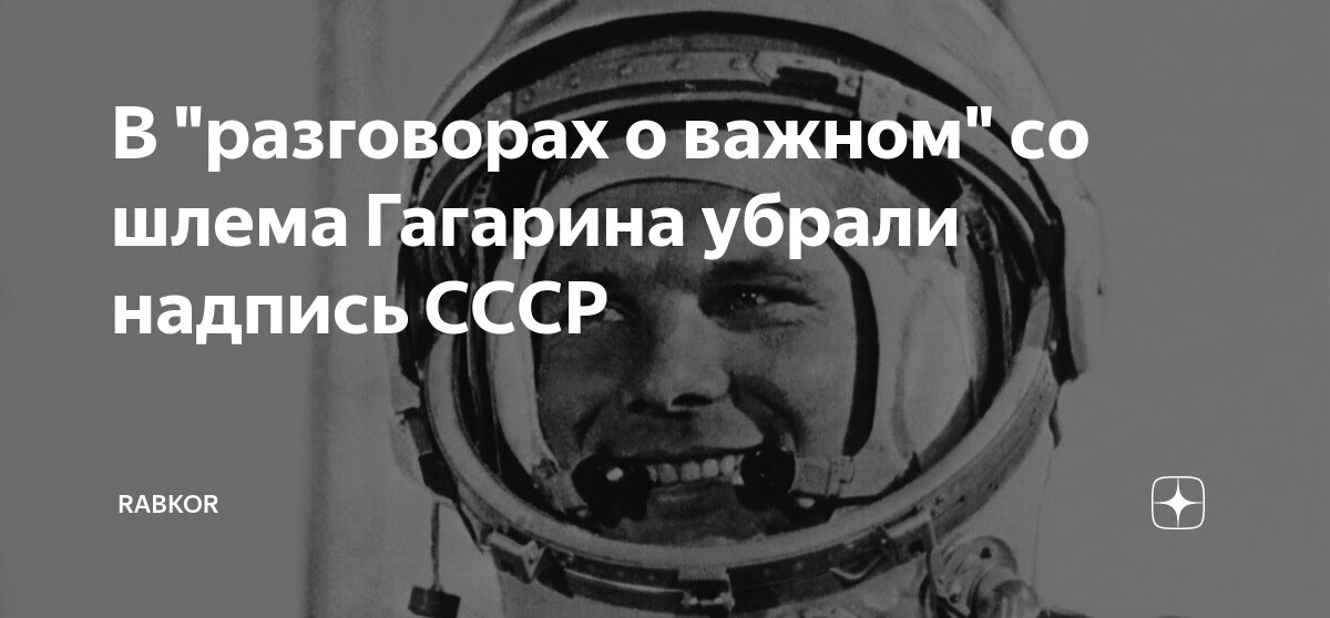 Гагарин в шлеме без надписи ссср. Шлем гагарина ссср. Какая надпись была на шлеме гагарина. Какая надпись была на шлеме гагарина. Какая надпись была на шлеме гагарина.