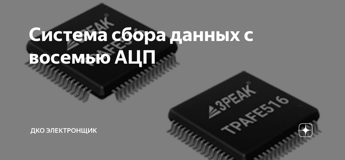 Система сбора данных с восемью АЦП | ДКО Электронщик | Дзен