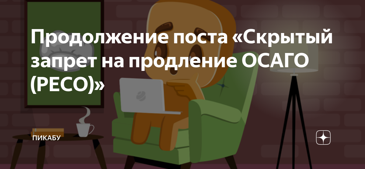 Продление осаго ресо