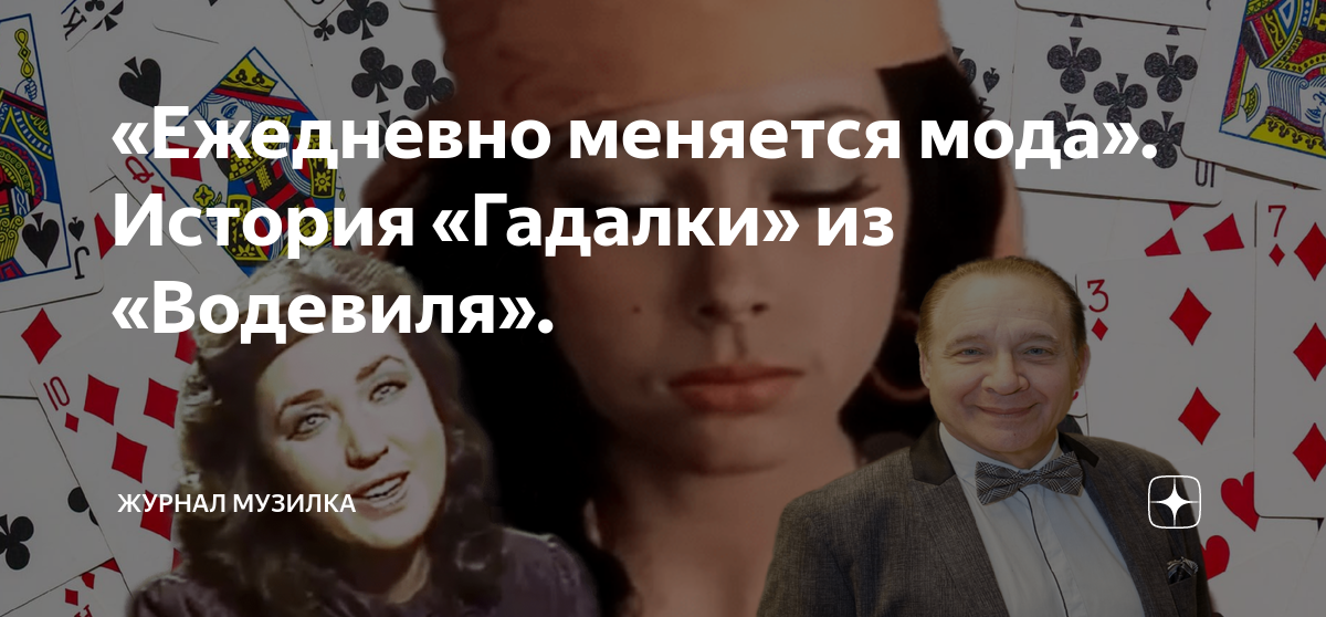 ежедневно меняется мода текст. песня ежедневно меняется мода минус. песня ежедневно меняется мода минус. песня ежедневно меняется мода минус. мюзикл с анастасией стоцкой ах водевиль водевиль.