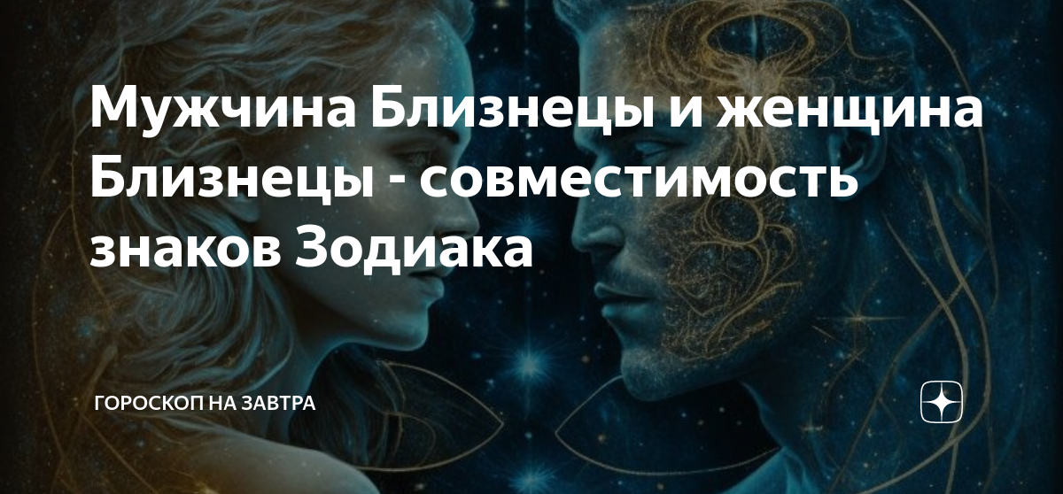стрелец и близнецы совместимы. гороскоп совместимости. совместимость мужчина близнецы женщина близнецы отзывы. совместимость мужчина близнецы женщина близнецы отзывы. насколько совместимы близнецы с близнецами.