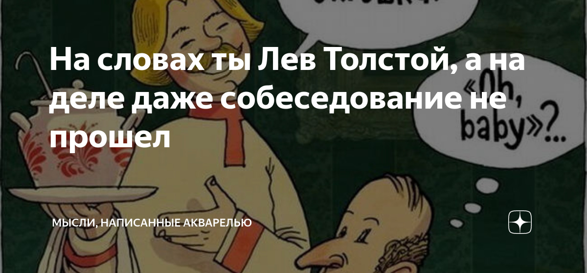 На словах ты Лев Толстой, а на деле даже собеседование не прошел ...