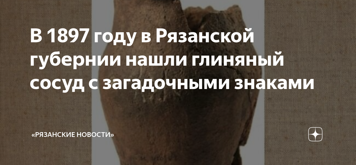 В 1897 году в Рязанской губернии нашли глиняный сосуд с загадочными ...