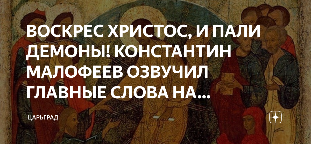 Христос воскрес и пали демоны солдат. Христос Воскресе и пали демоны. Христос воскрес и пали демононы. Христос воскрес демон. Воскрес Христос и пали демоны воскрес Христос и радуются ангелы.