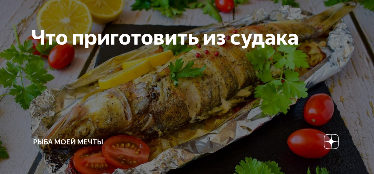 10 лучших рецептов вкусной рыбы в духовке - Лайфхакер