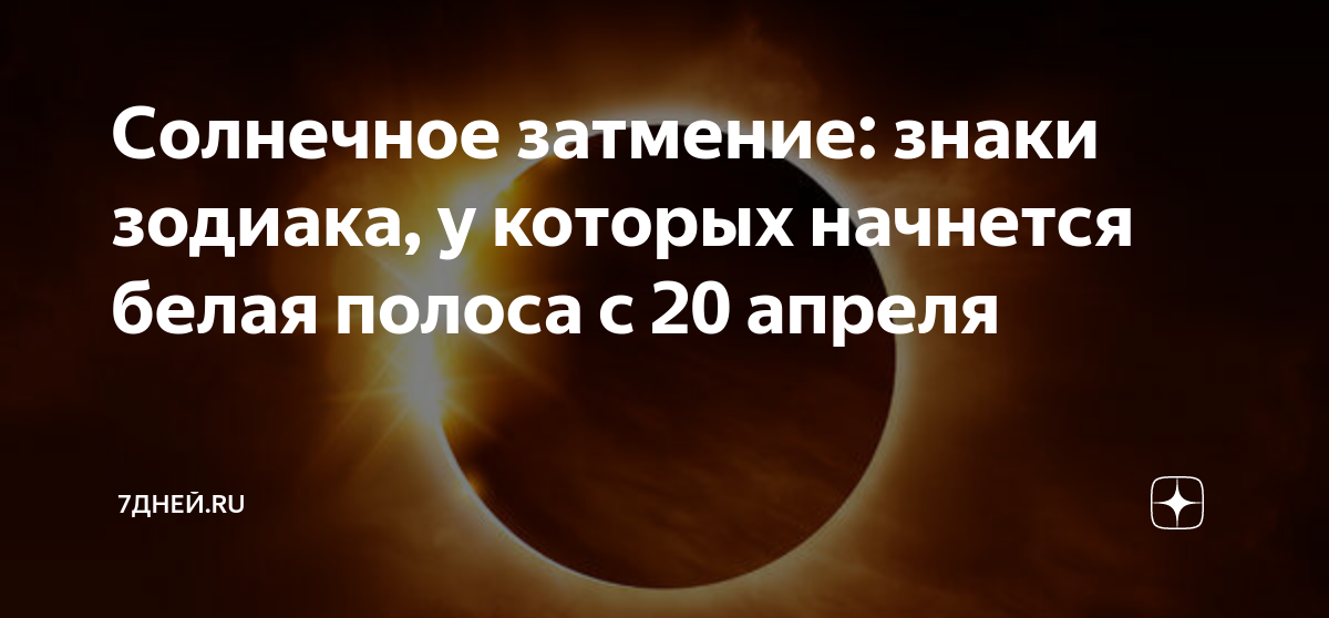 Влияние затмения на знаки зодиака. Гибридное солнечное затмение. Солнечное затмение 20 апреля 2023 года. Новолуние и затмение. Символ затмения.