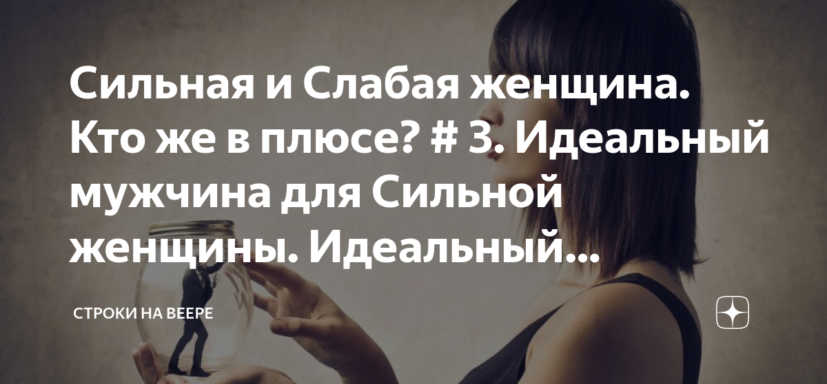 Ты сильная женщина. Мужчины боятся сильных женщин. Сильная женщина не та которая. Сильная женщина не та которая. Поздравление сильной женщине.