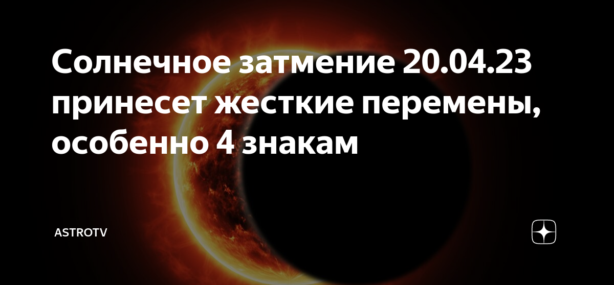 Затмения апрель 2023 года