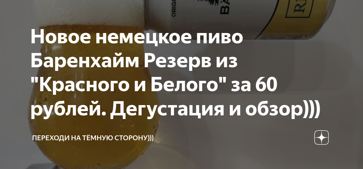 Новое немецкое пиво Баренхайм Резерв из "Красного и Белого" за 60 ...