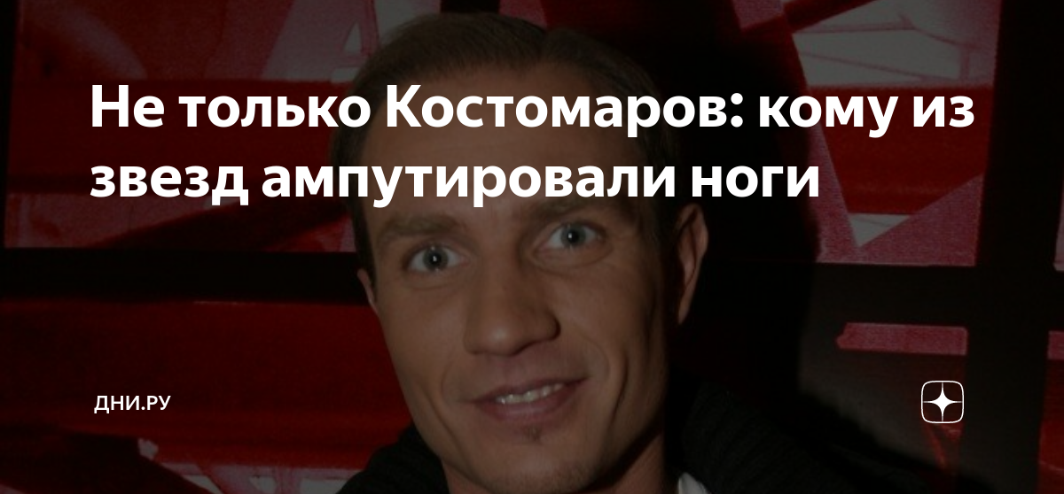 Какое заболевание у костомарова. Какое заболевание у костомарова