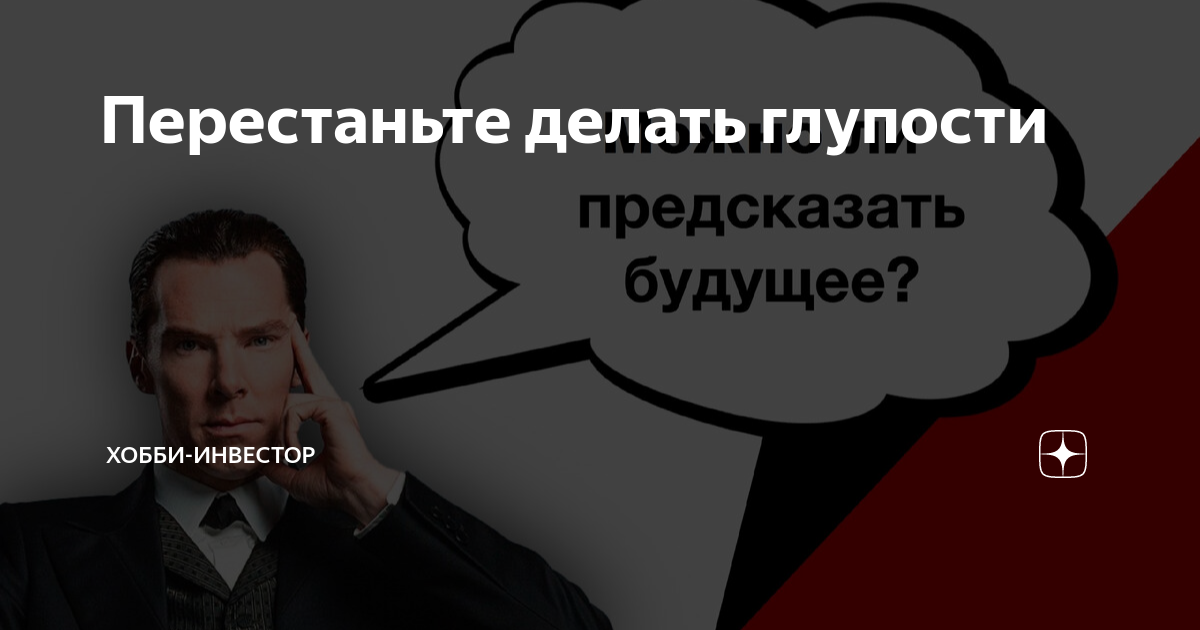 Делать глупости. Как перестать делать глупости. Делать глупости. Глупости получаются случайно а потом становятся лучшими моментами. Изредка надо делать глупости иначе жизнь будет скучной.