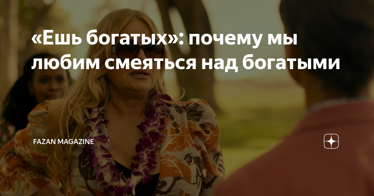 Съешь богатых