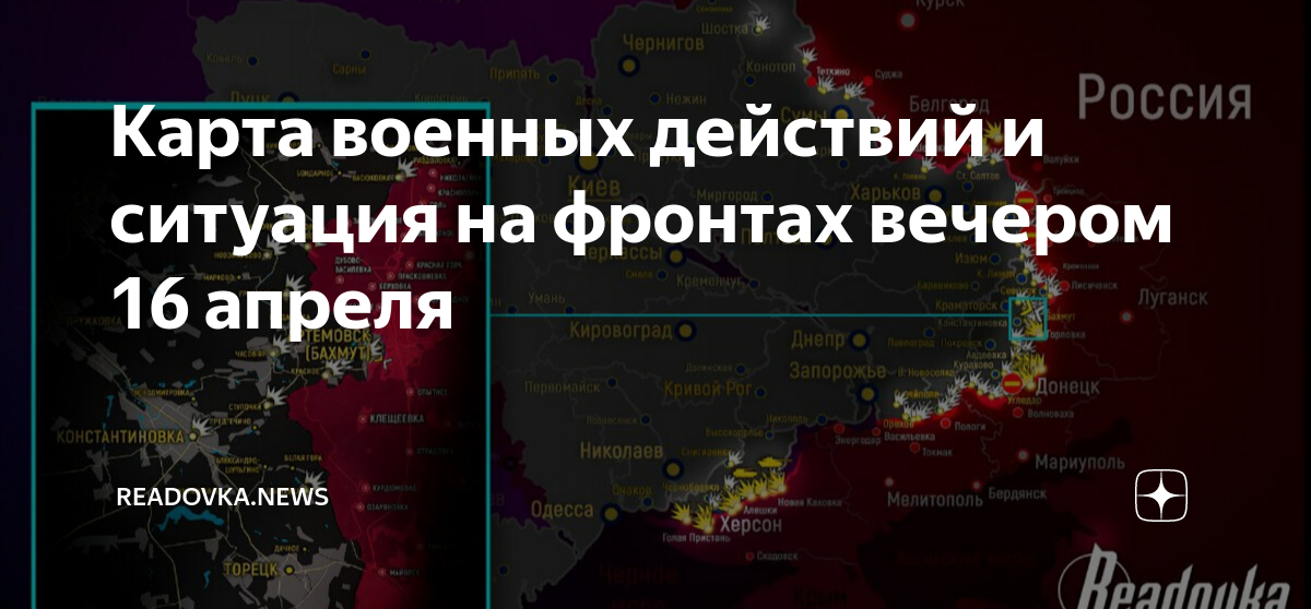 Вести 16.04 2024. Карта. Территория войны. Территория Украины под контролем России. Показать карту боевых действий на Украине.