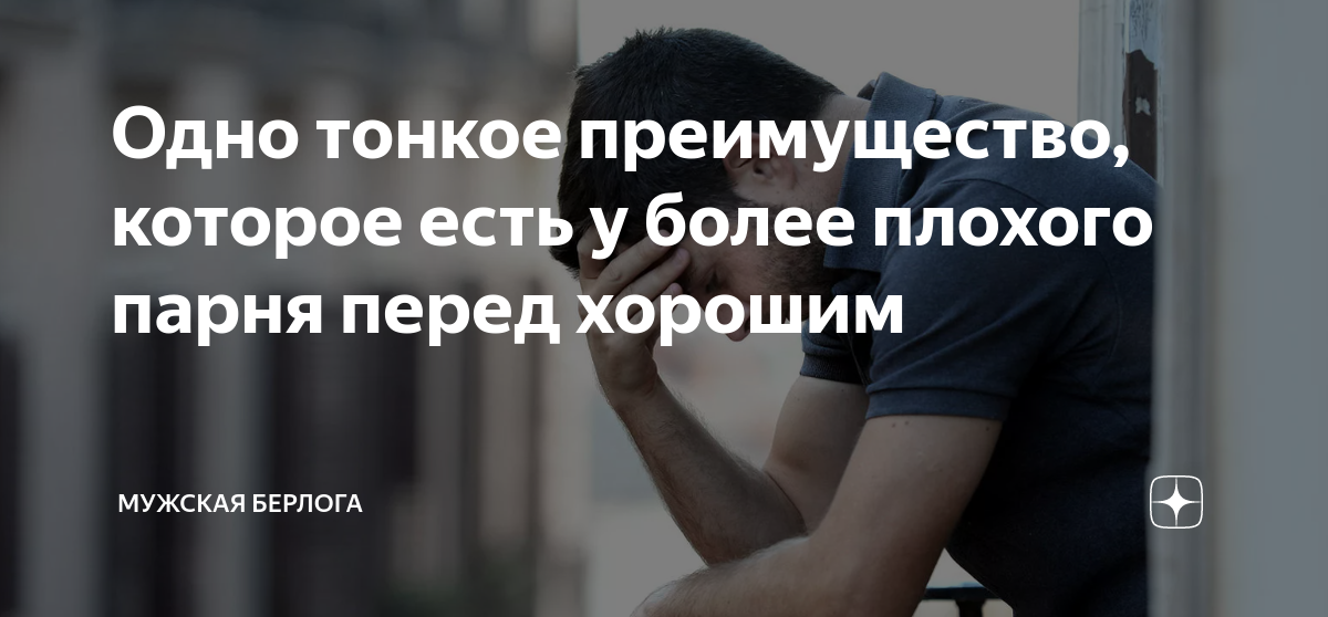Одно тонкое преимущество, которое есть у более плохого парня перед ...