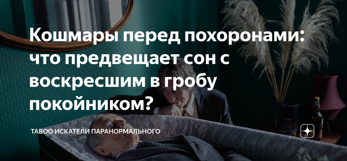 сон ехать с покойником в машине