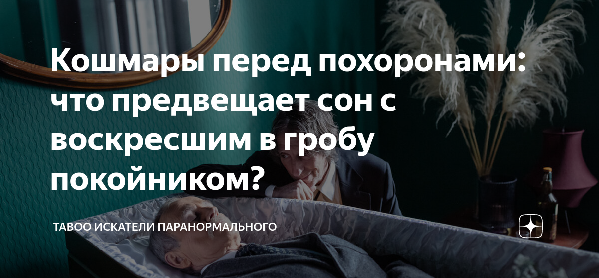 Что означает сон умершие родственники. Приснились похороны незнакомого. Если снятся гробы с покойниками к чему.