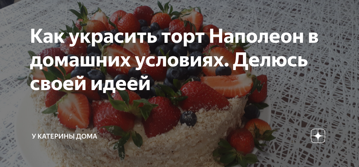 Торт Домашний Наполеон