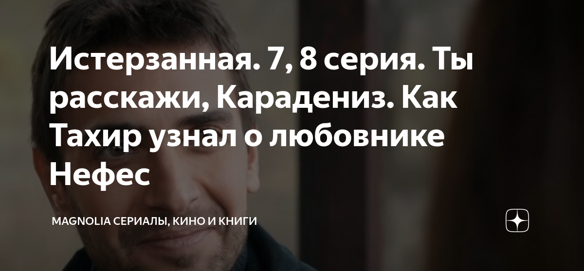 Люся и тахир дзен