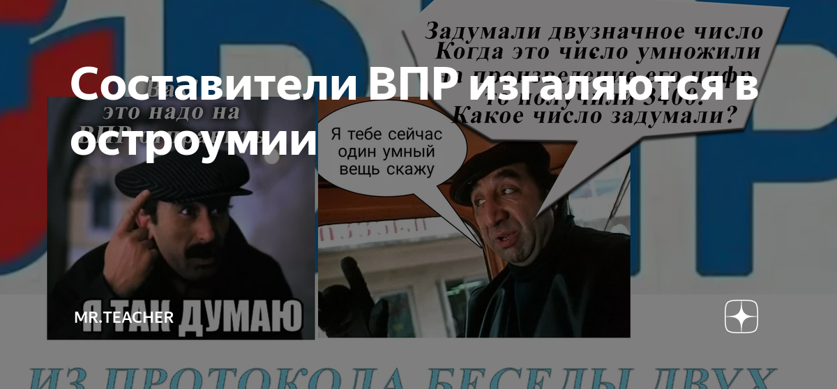 Составители ВПР изгаляются в остроумии | Мr.Teacher | Дзен