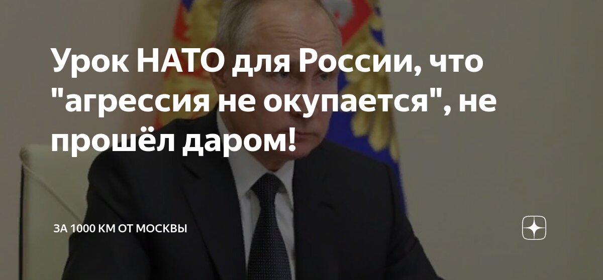 Урок НАТО для России, что "агрессия не окупается", не прошёл даром ...
