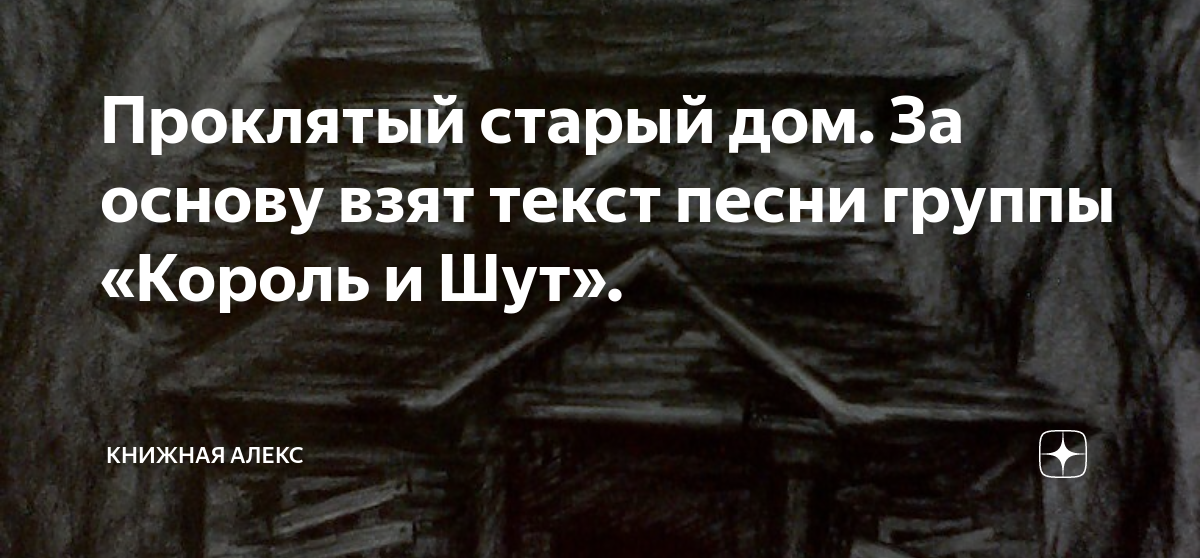 Песня проклятый старый дом текст