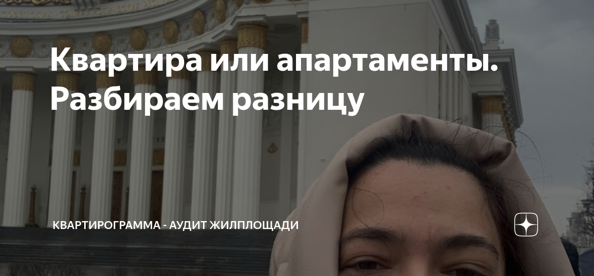 Квартира или апартаменты. Разбираем разницу | Квартирограмма - аудит ...