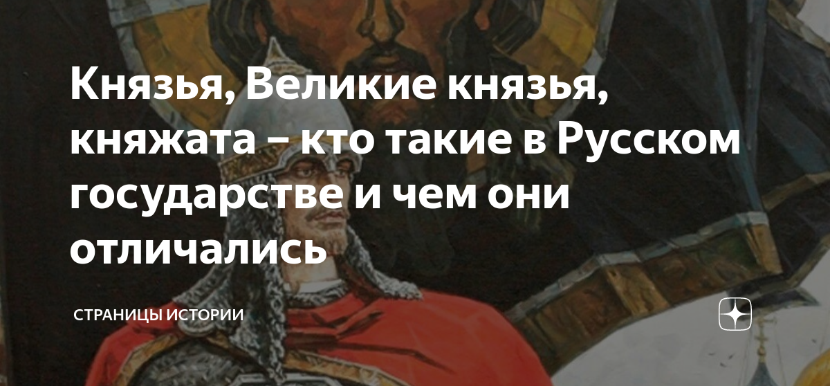 Князья, Великие князья, княжата – кто такие в Русском государстве и чем ...