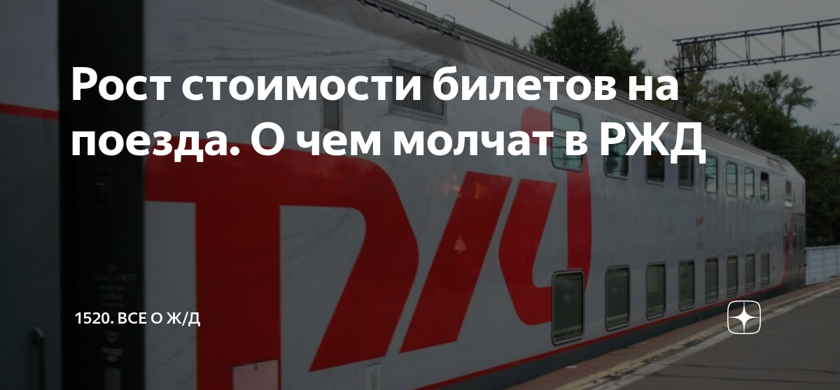 Рост стоимости билетов на поезда. О чем молчат в РЖД | 1520. Все о ...