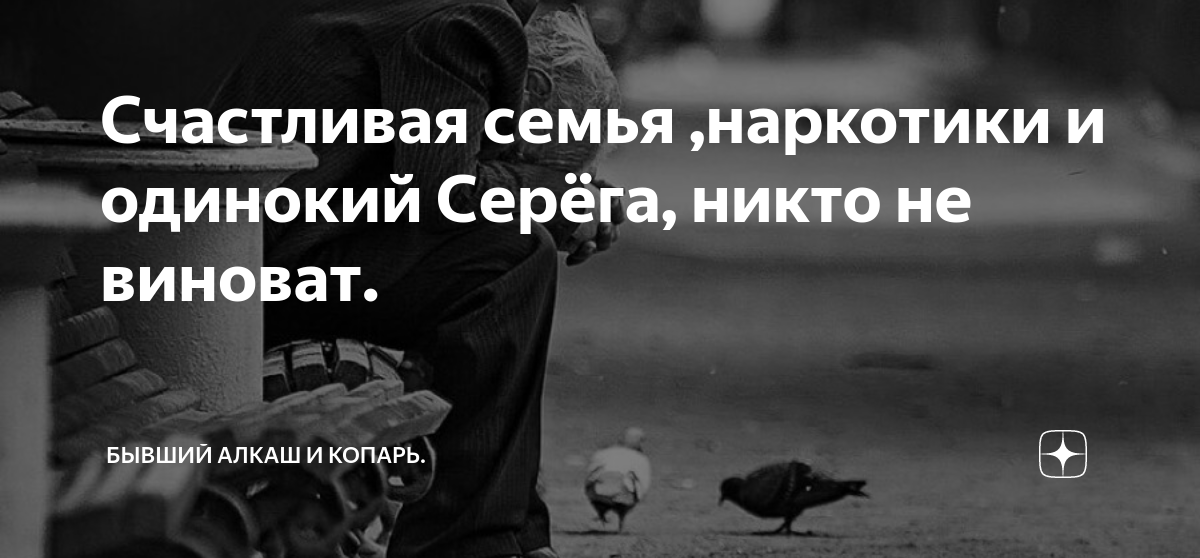 бывший алкаш и копарь. разрыв между богатыми и бедными. сын алкоголика будет алкоголиком. бывший алкаш и копарь. мать пенсионерка и сын алкоголик.