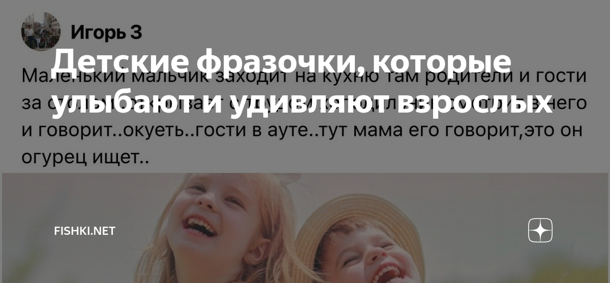 Детские фразочки, которые улыбают и удивляют взрослых | Fishki.Net | Дзен