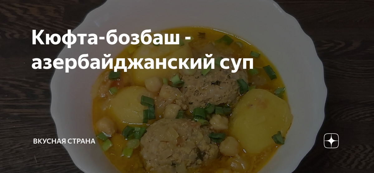 Кюфта-бозбаш - азербайджанский суп | Вкусная страна | Дзен