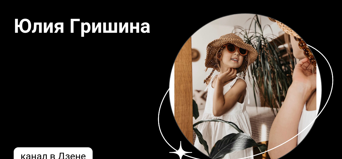 Юлия Гришина | Дзен