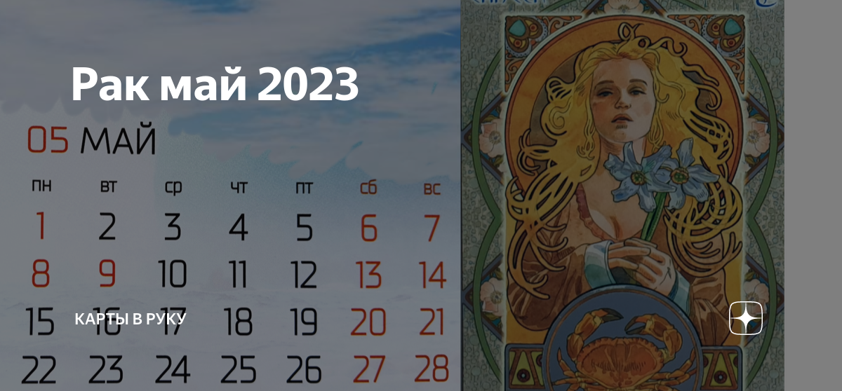 Рак на май 2024