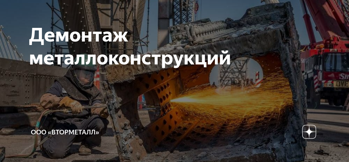 Демонтаж металлоконструкций | ООО «ВторМеталл» | Дзен