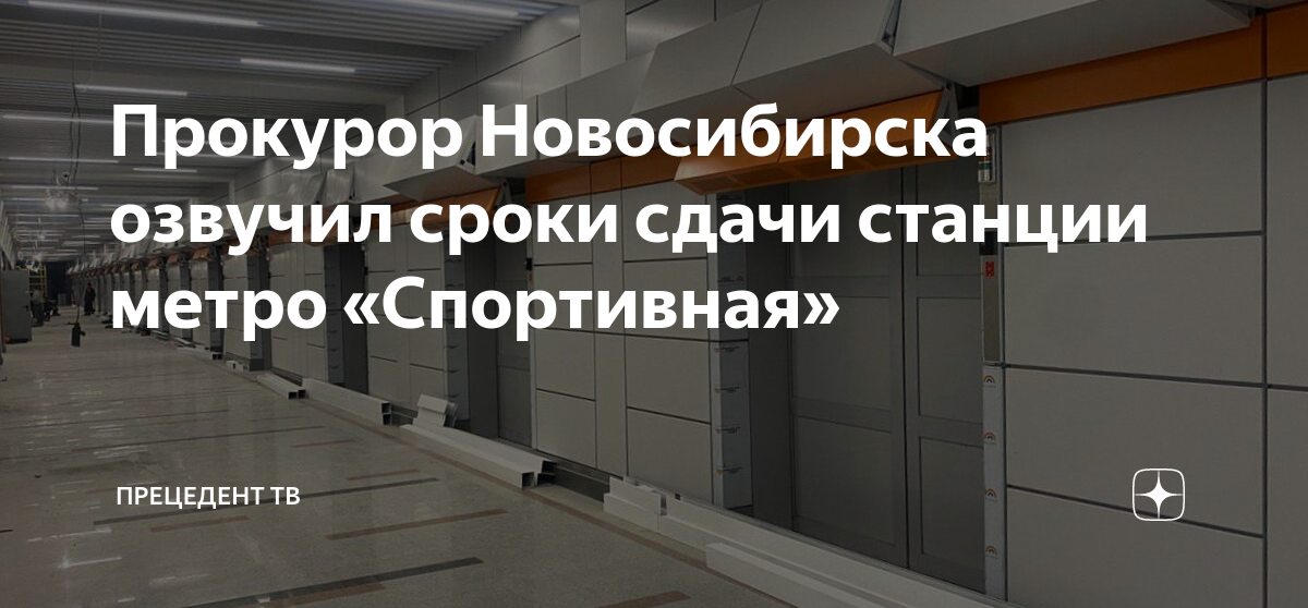 Когда откроют станцию спортивная в новосибирске