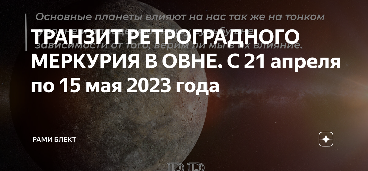 Ретроградный Меркурий в 2023. Солнечное затмение.