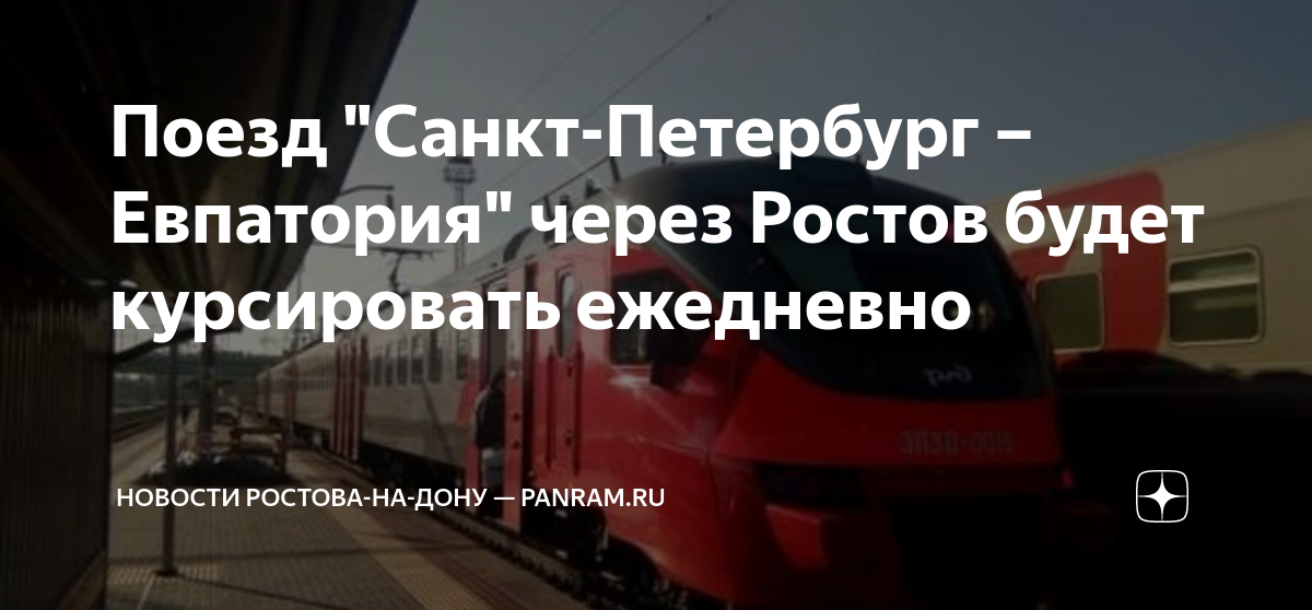 Поезд "Санкт-Петербург – Евпатория" через Ростов будет курсировать ...