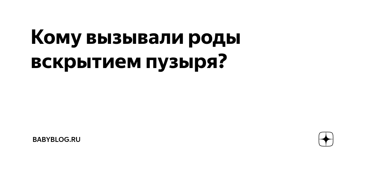 как проходят роды после прокола пузыря