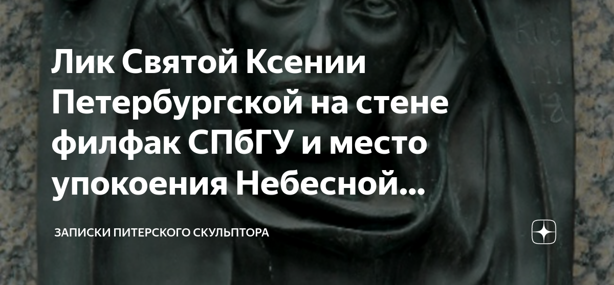 Лик Святой Ксении Петербургской на стене филфак СПбГУ и место упокоения ...