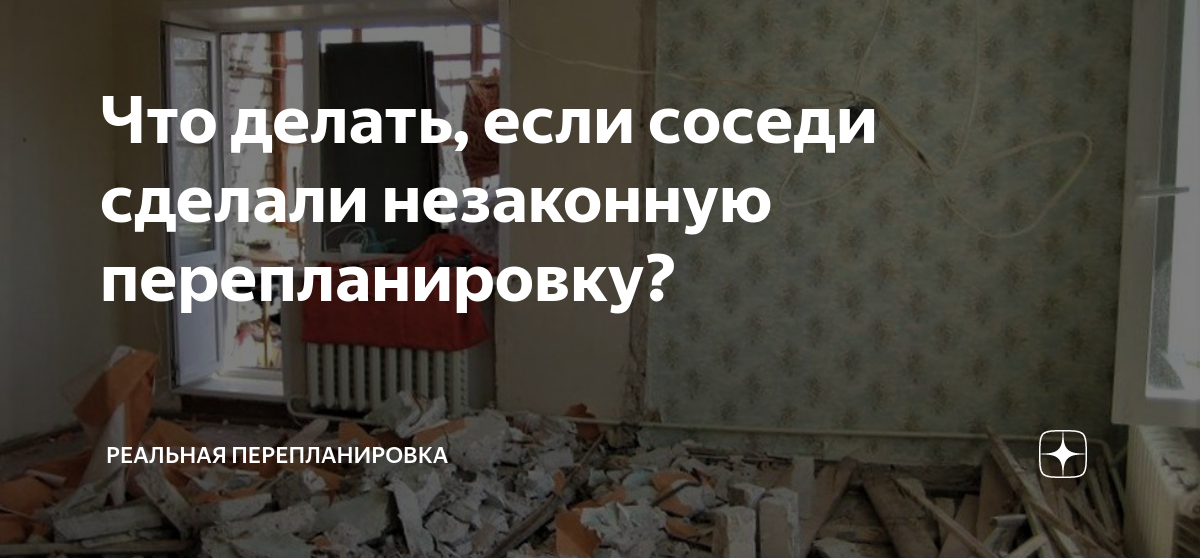 Что делать, если соседи сделали незаконную перепланировку? | Реальная перепланировка | Дзен