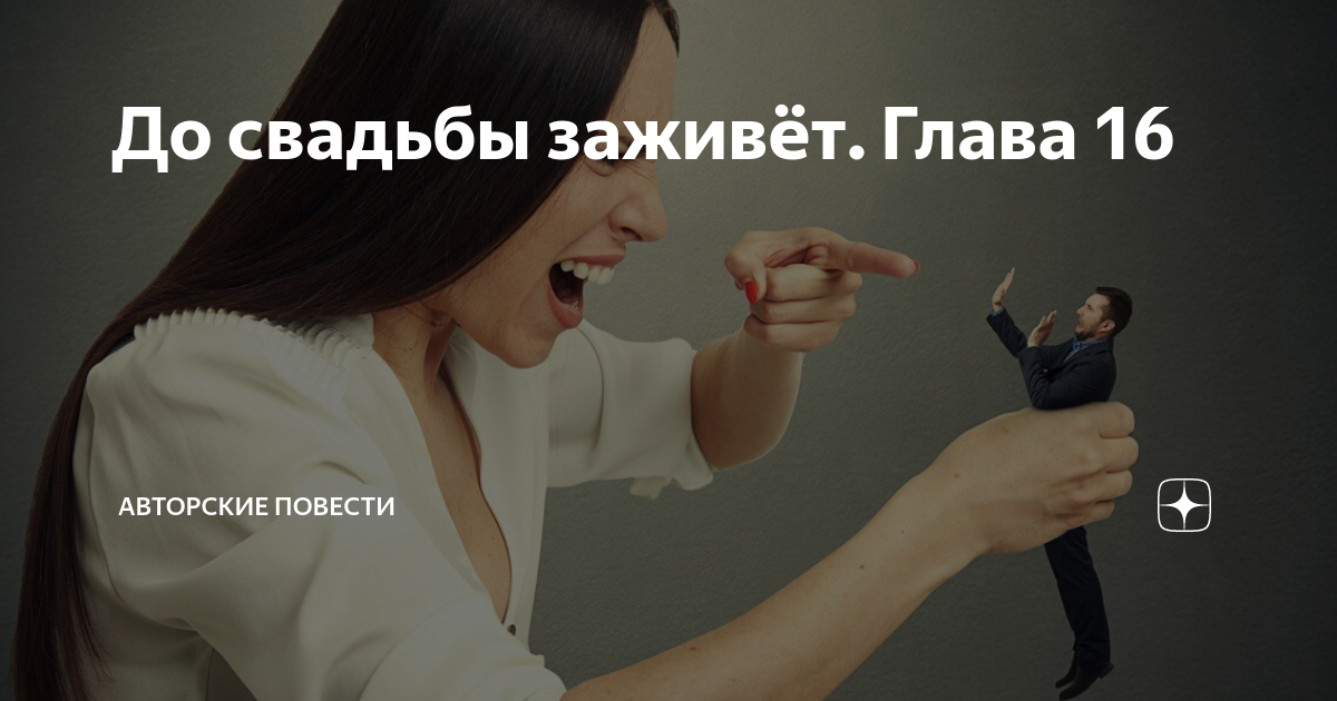 До свадьбы заживет откуда. До свадьбы заживет картинка. до свадьбы заживет.