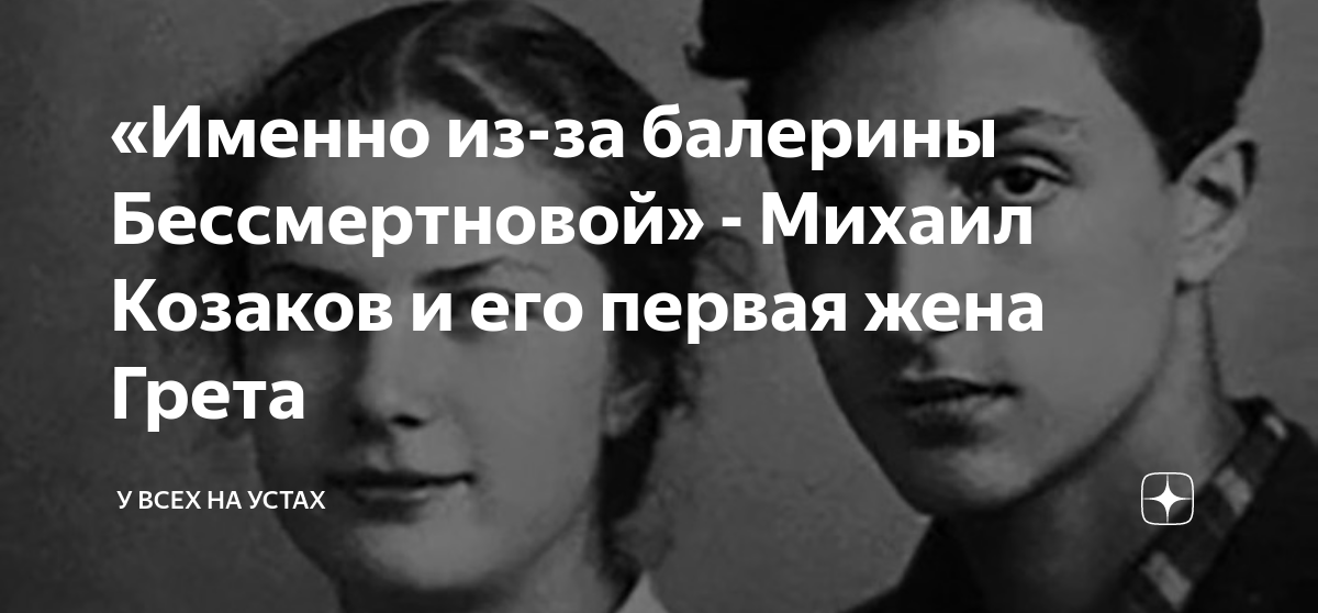 Грета таар и михаил козаков фото