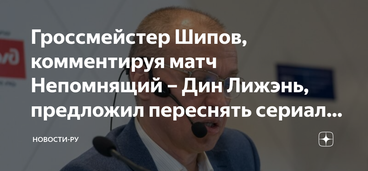 Сергей шипов шахматы. Клементий сычев рейтинг фиде. Комментирует шипов. Комментирует шипов. Сергей шипов аэрооникс новосибирск.