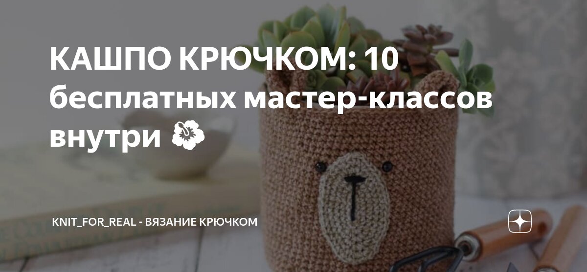 Кашпо для цветов крючком со схемами