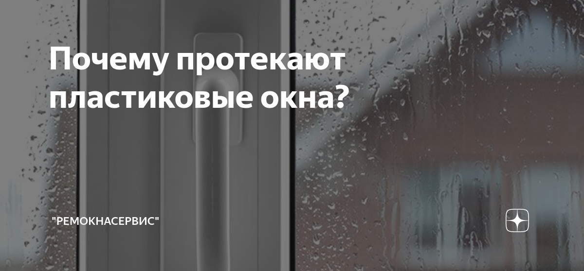 Протекают пластиковые окна во время дождя что делать